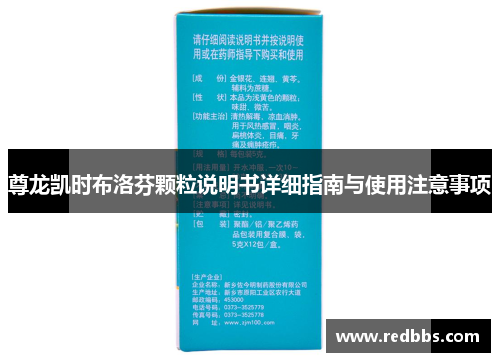 尊龙凯时布洛芬颗粒说明书详细指南与使用注意事项