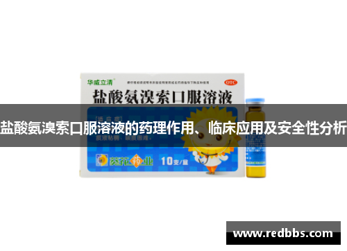 盐酸氨溴索口服溶液的药理作用、临床应用及安全性分析