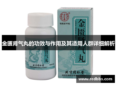 金匮肾气丸的功效与作用及其适用人群详细解析