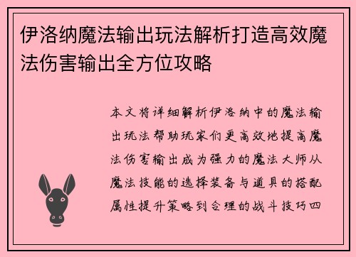 伊洛纳魔法输出玩法解析打造高效魔法伤害输出全方位攻略